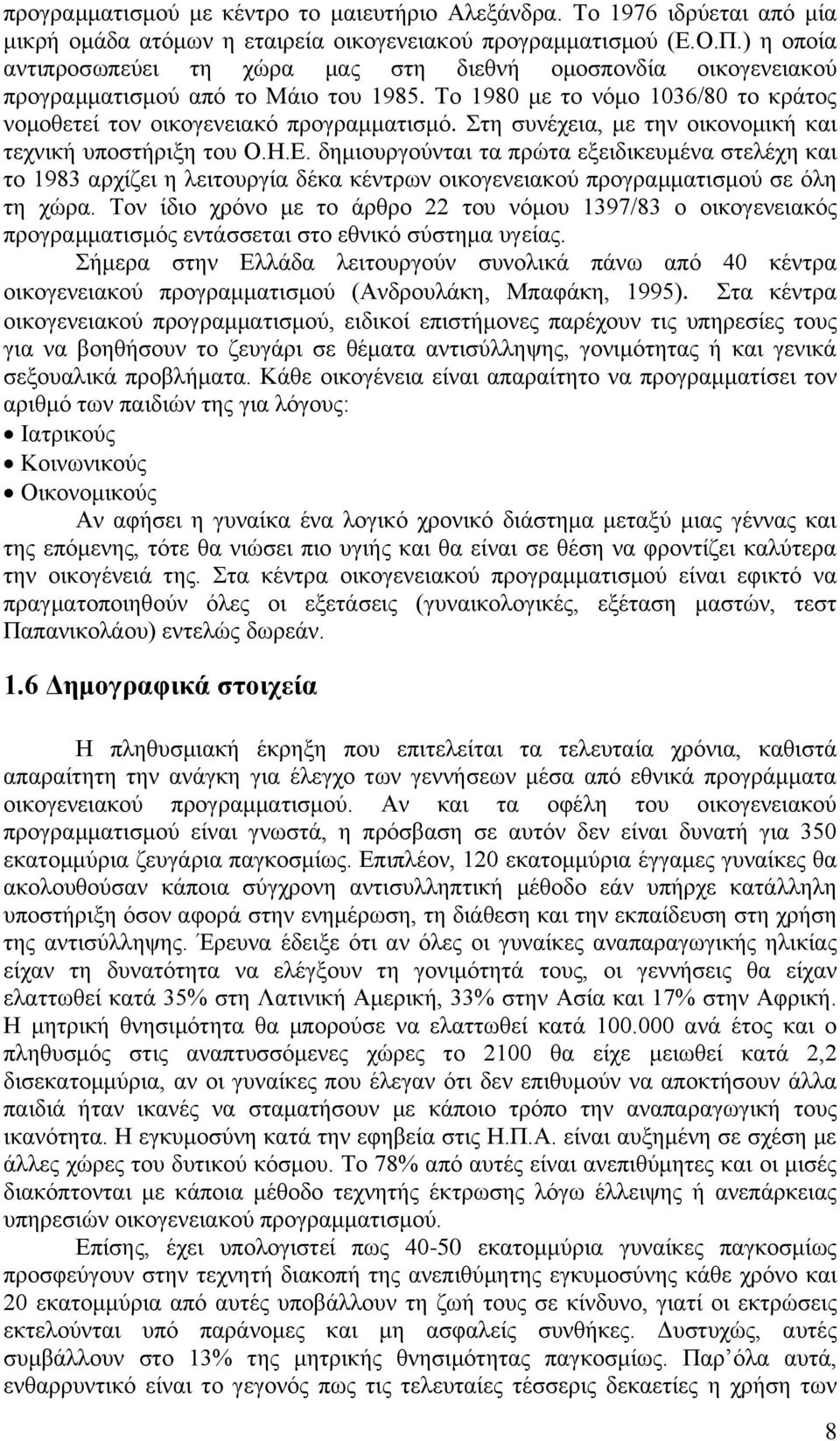 Στη συνέχεια, με την οικονομική και τεχνική υποστήριξη του Ο.Η.Ε.