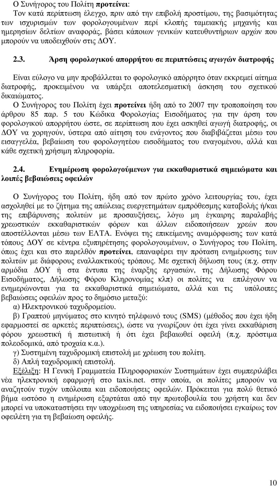 Άρση φορολογικού απορρήτου σε περιπτώσεις αγωγών διατροφής Είναι εύλογο να µην προβάλλεται το φορολογικό απόρρητο όταν εκκρεµεί αίτηµα διατροφής, προκειµένου να υπάρξει αποτελεσµατική άσκηση του