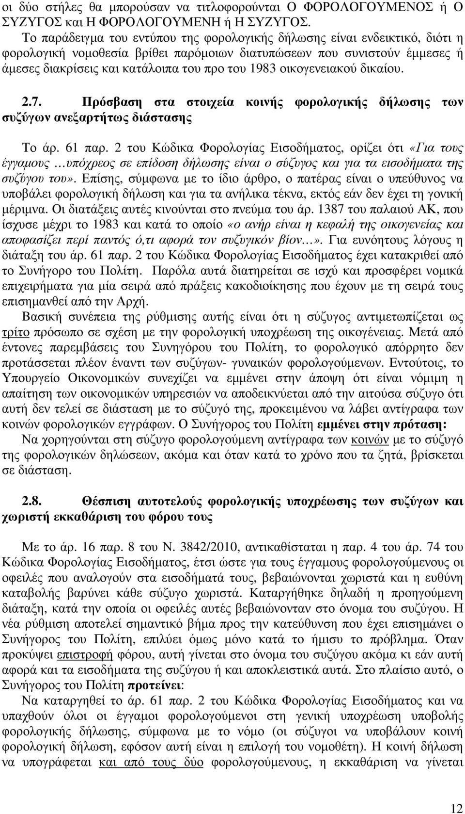 οικογενειακού δικαίου. 2.7. Πρόσβαση στα στοιχεία κοινής φορολογικής δήλωσης των συζύγων ανεξαρτήτως διάστασης Το άρ. 61 παρ.