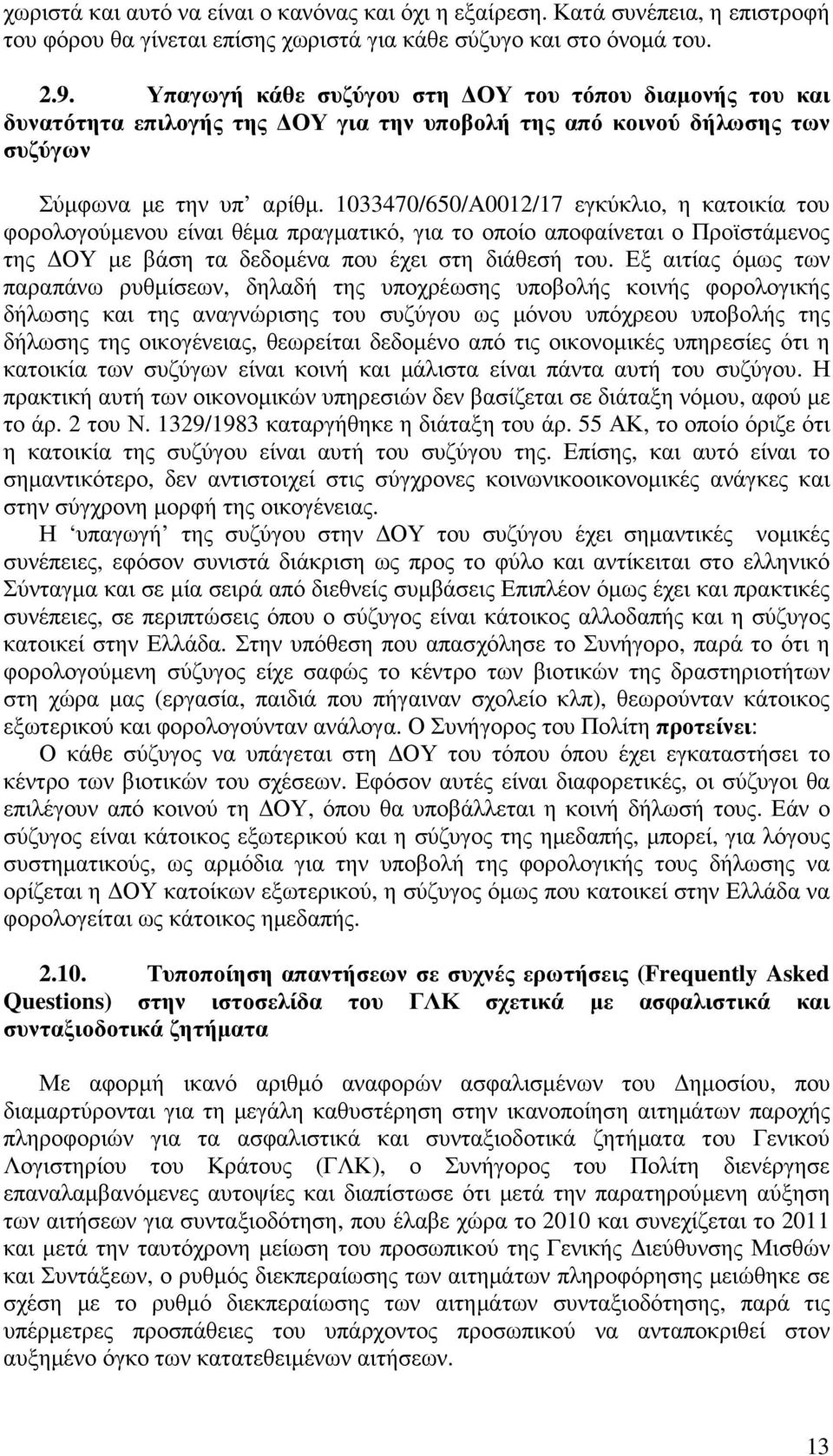 1033470/650/Α0012/17 εγκύκλιο, η κατοικία του φορολογούµενου είναι θέµα πραγµατικό, για το οποίο αποφαίνεται ο Προϊστάµενος της ΟΥ µε βάση τα δεδοµένα που έχει στη διάθεσή του.