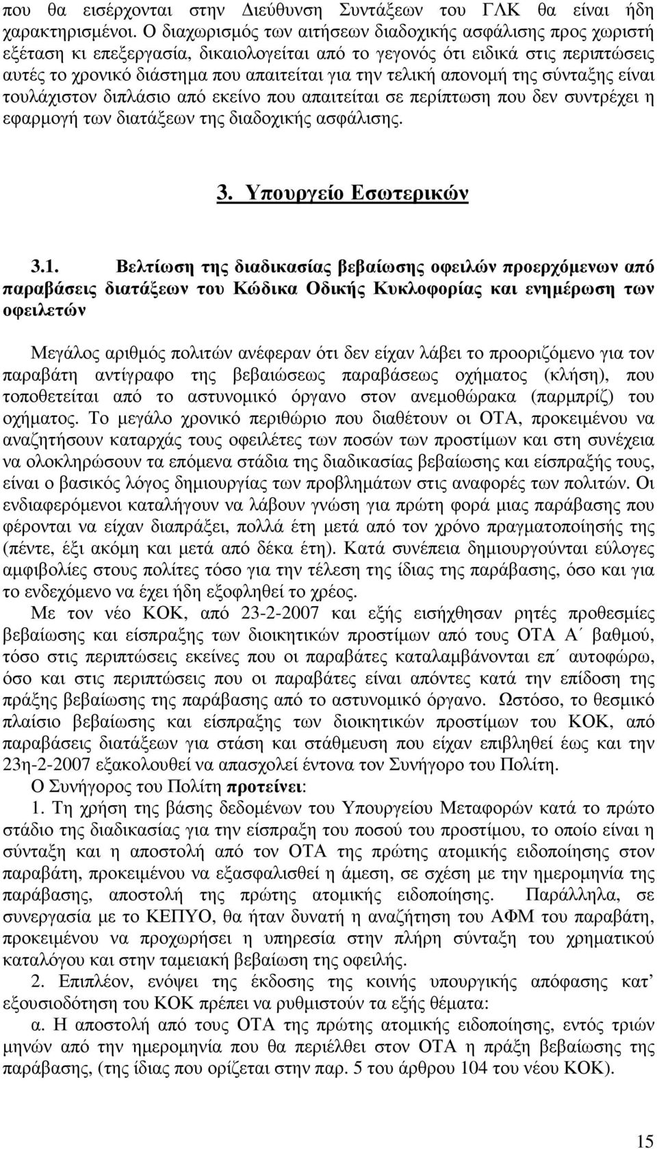 απονοµή της σύνταξης είναι τουλάχιστον διπλάσιο από εκείνο που απαιτείται σε περίπτωση που δεν συντρέχει η εφαρµογή των διατάξεων της διαδοχικής ασφάλισης. 3. Υπουργείο Εσωτερικών 3.1.