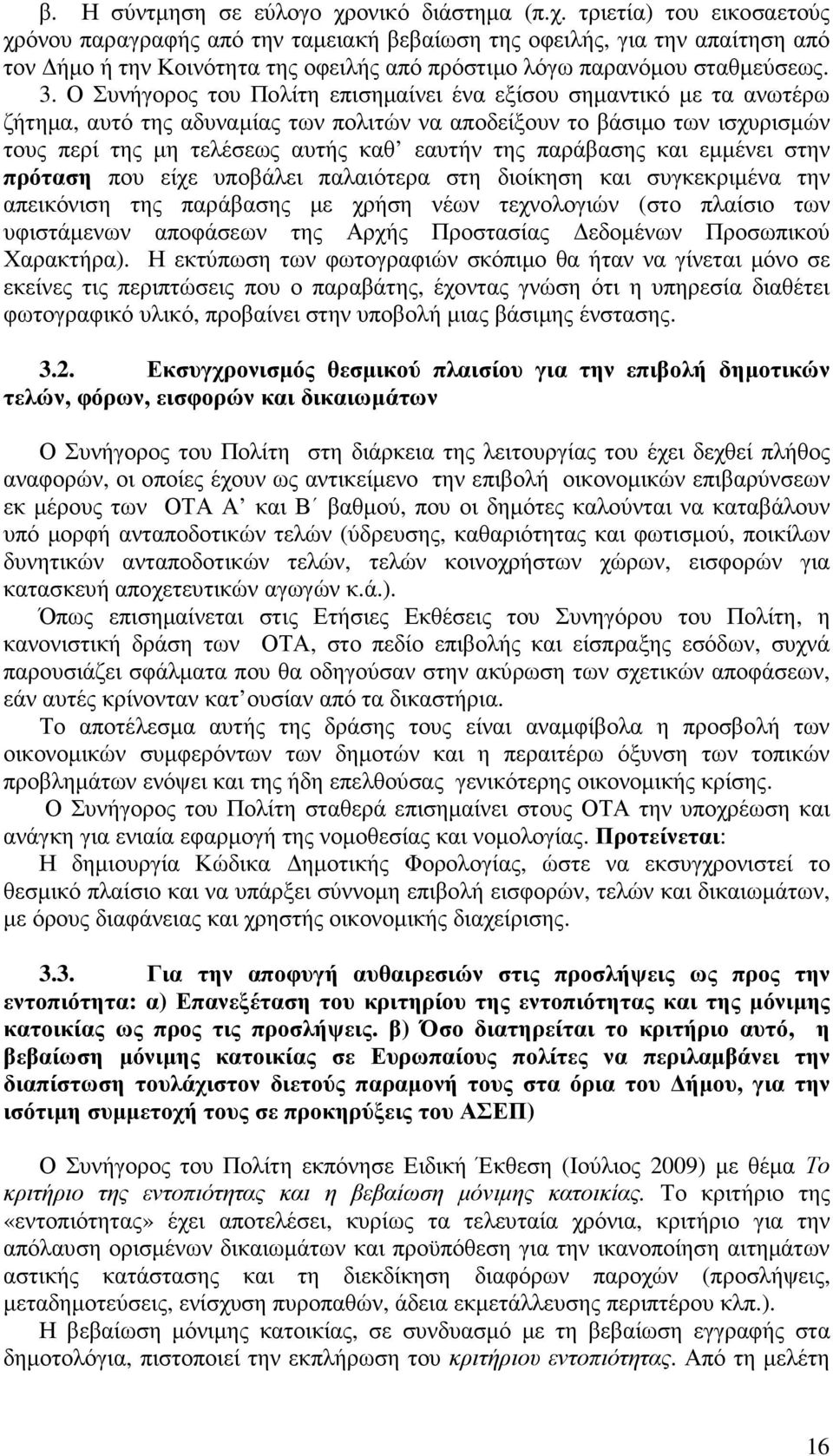 3. Ο Συνήγορος του Πολίτη επισηµαίνει ένα εξίσου σηµαντικό µε τα ανωτέρω ζήτηµα, αυτό της αδυναµίας των πολιτών να αποδείξουν το βάσιµο των ισχυρισµών τους περί της µη τελέσεως αυτής καθ εαυτήν της