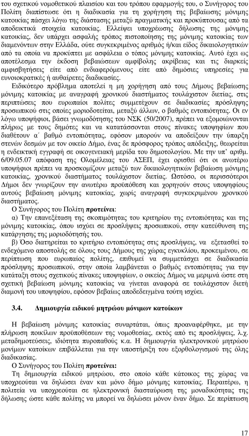 Ελλείψει υποχρέωσης δήλωσης της µόνιµης κατοικίας, δεν υπάρχει ασφαλής τρόπος πιστοποίησης της µόνιµης κατοικίας των διαµενόντων στην Ελλάδα, ούτε συγκεκριµένος αριθµός ή/και είδος δικαιολογητικών