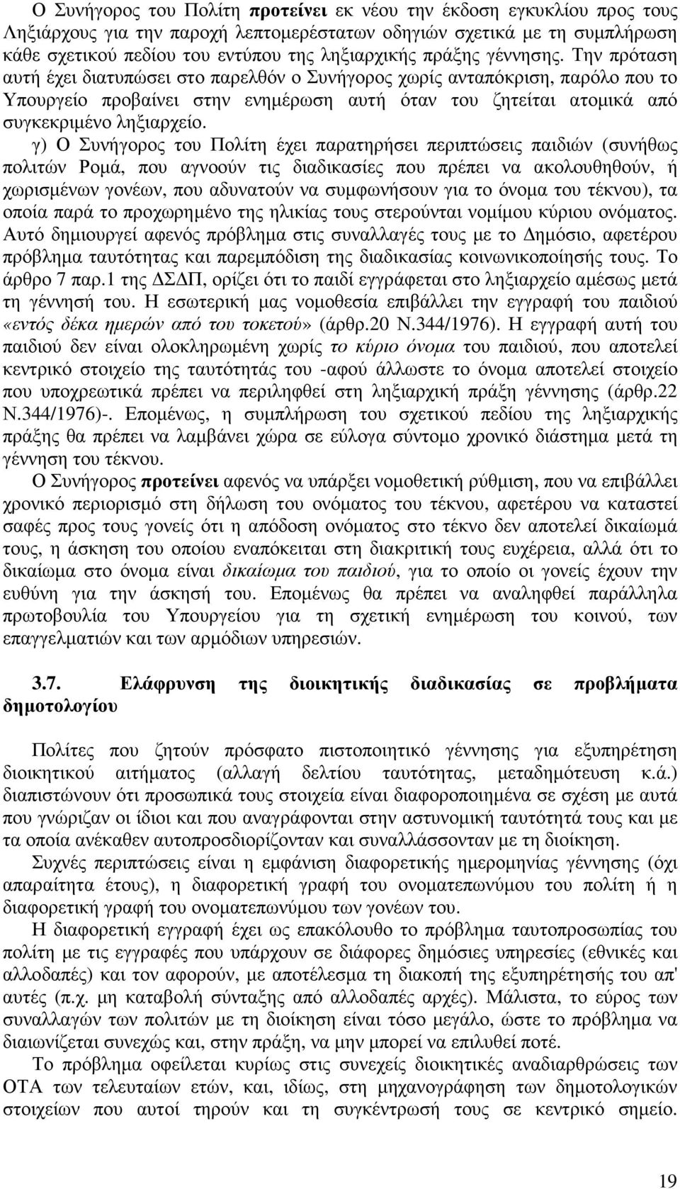 Την πρόταση αυτή έχει διατυπώσει στο παρελθόν ο Συνήγορος χωρίς ανταπόκριση, παρόλο που το Υπουργείο προβαίνει στην ενηµέρωση αυτή όταν του ζητείται ατοµικά από συγκεκριµένο ληξιαρχείο.