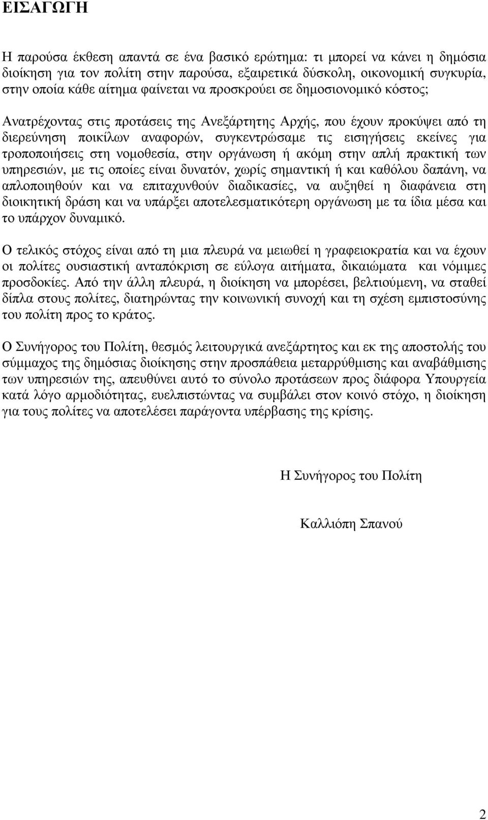 στη νοµοθεσία, στην οργάνωση ή ακόµη στην απλή πρακτική των υπηρεσιών, µε τις οποίες είναι δυνατόν, χωρίς σηµαντική ή και καθόλου δαπάνη, να απλοποιηθούν και να επιταχυνθούν διαδικασίες, να αυξηθεί η