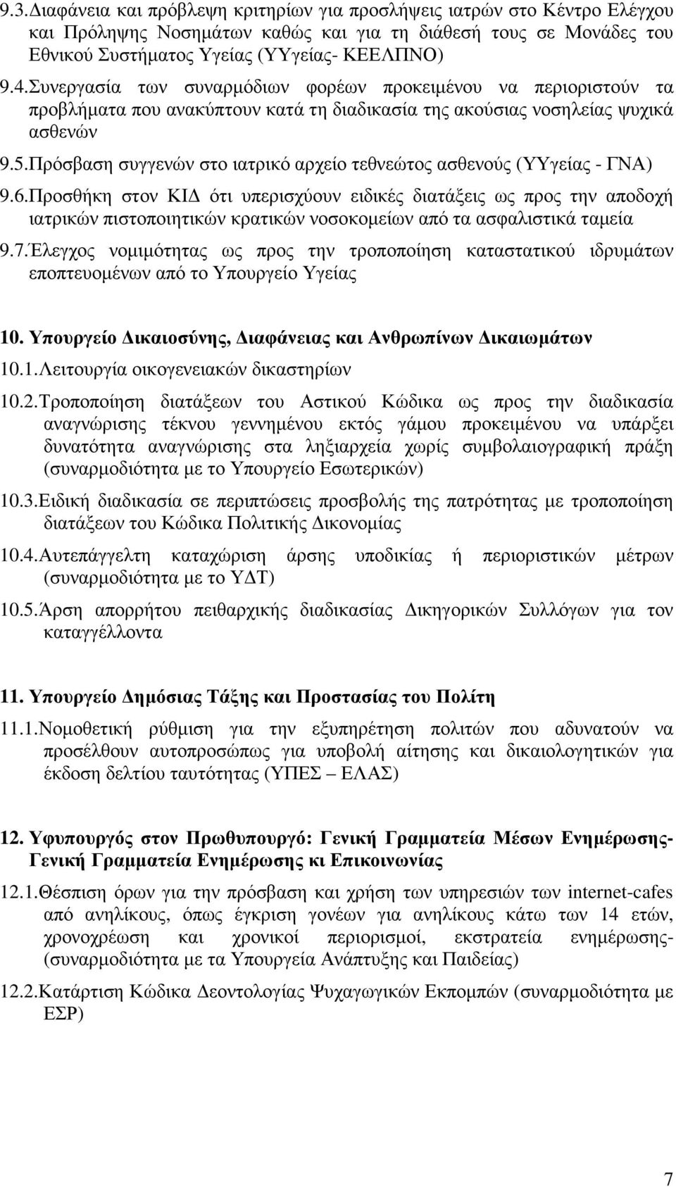 Πρόσβαση συγγενών στο ιατρικό αρχείο τεθνεώτος ασθενούς (ΥΥγείας - ΓΝΑ) 9.6.