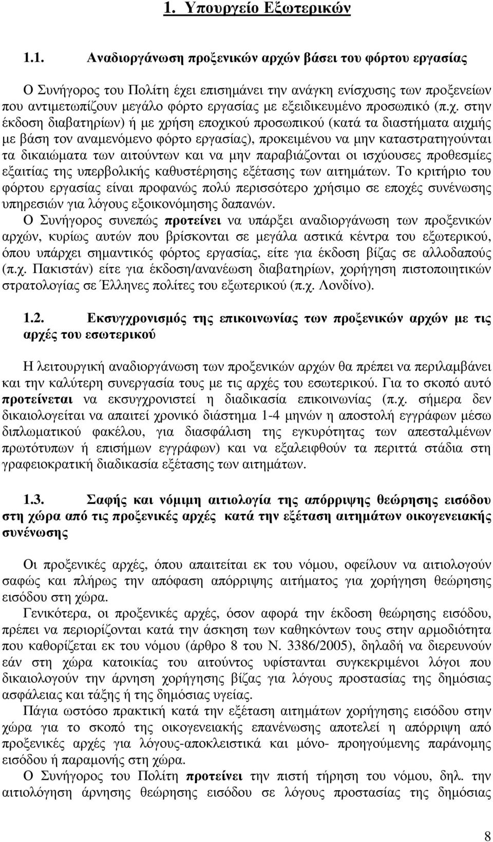 στην έκδοση διαβατηρίων) ή µε χρήση εποχικού προσωπικού (κατά τα διαστήµατα αιχµής µε βάση τον αναµενόµενο φόρτο εργασίας), προκειµένου να µην καταστρατηγούνται τα δικαιώµατα των αιτούντων και να µην