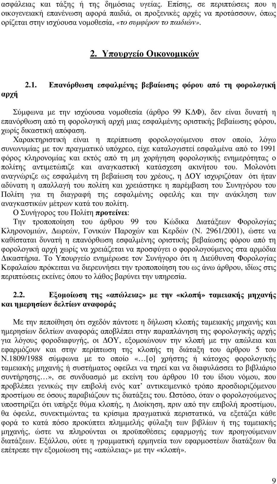 Επανόρθωση εσφαλµένης βεβαίωσης φόρου από τη φορολογική Σύµφωνα µε την ισχύουσα νοµοθεσία (άρθρο 99 Κ Φ), δεν είναι δυνατή η επανόρθωση από τη φορολογική αρχή µιας εσφαλµένης οριστικής βεβαίωσης