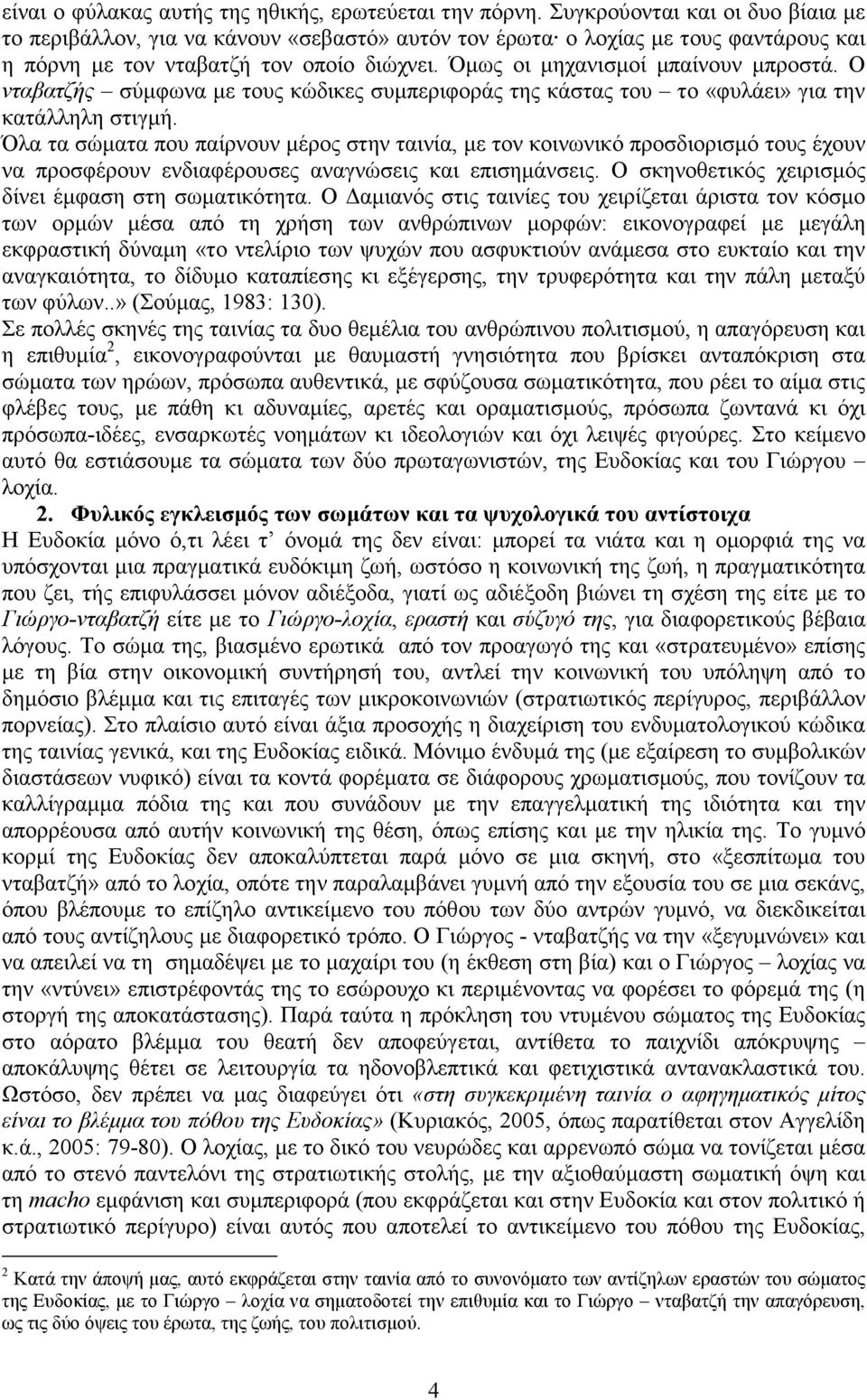 Ο νταβατζής σύµφωνα µε τους κώδικες συµπεριφοράς της κάστας του το «φυλάει» για την κατάλληλη στιγµή.