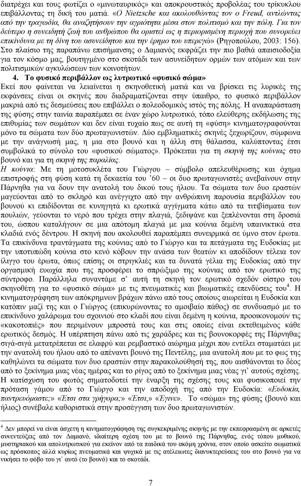 Για τον δεύτερο η συνειδητή ζωή του ανθρώπου θα οριστεί ως η περιορισµένη περιοχή που συνορεύει επικίνδυνα µε τη δίνη του ασυνείδητου και την έρηµο του υπερεγώ» (Ρηγοπούλου, 2003: 156).