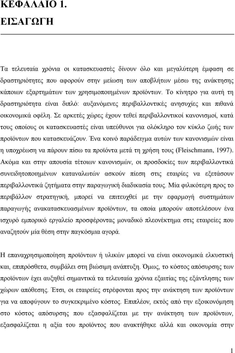 προϊόντων. Το κίνητρο για αυτή τη δραστηριότητα είναι διπλό: αυξανόμενες περιβαλλοντικές ανησυχίες και πιθανά οικονομικά οφέλη.