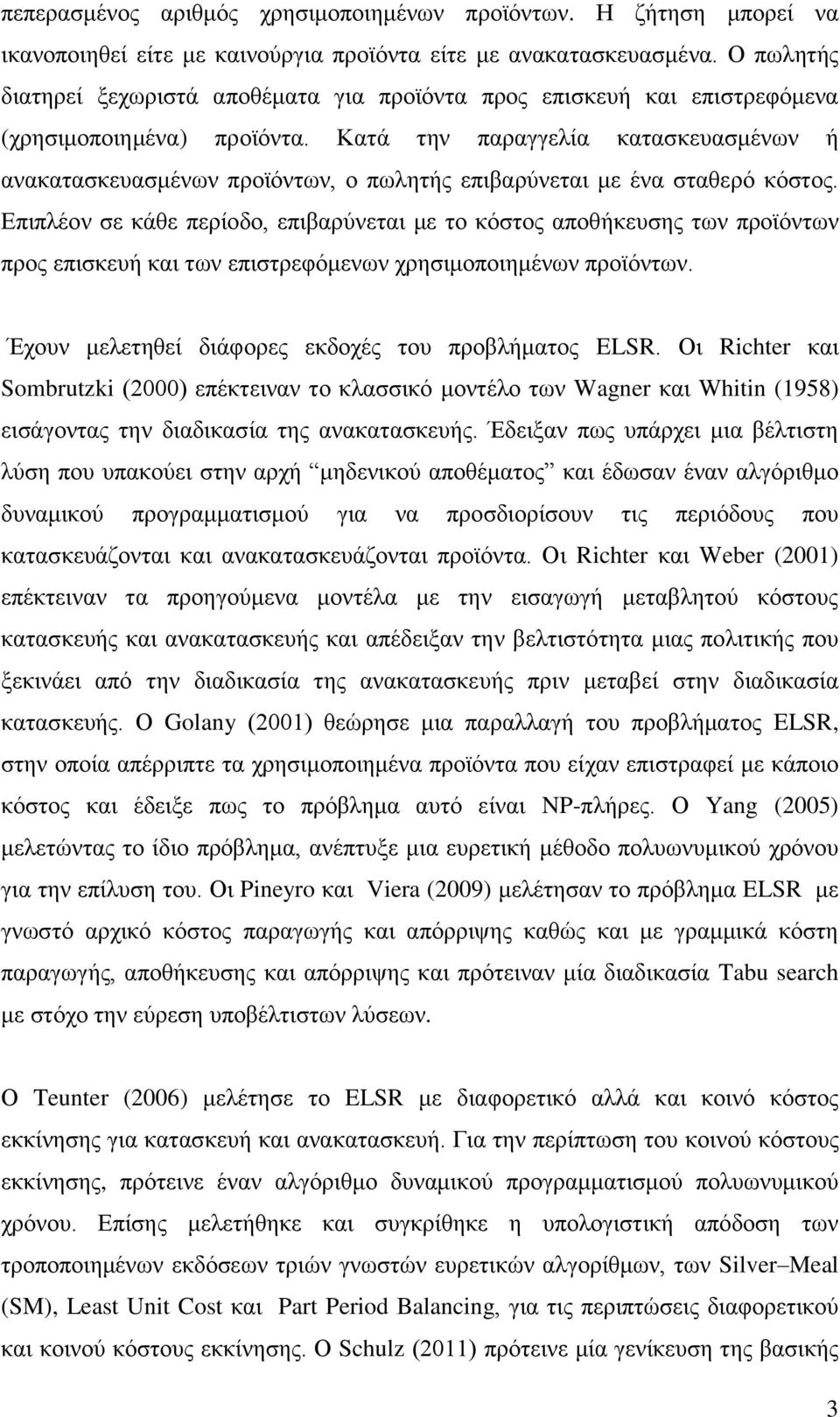 Κατά την παραγγελία κατασκευασμένων ή ανακατασκευασμένων προϊόντων, ο πωλητής επιβαρύνεται με ένα σταθερό κόστος.