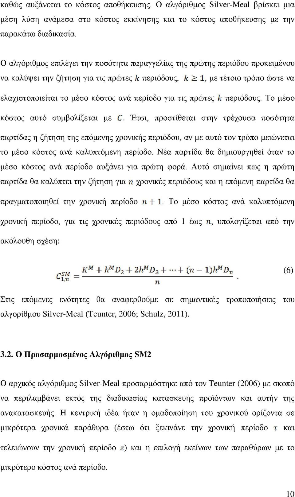 τις πρώτες περιόδους. Το μέσο κόστος αυτό συμβολίζεται με.