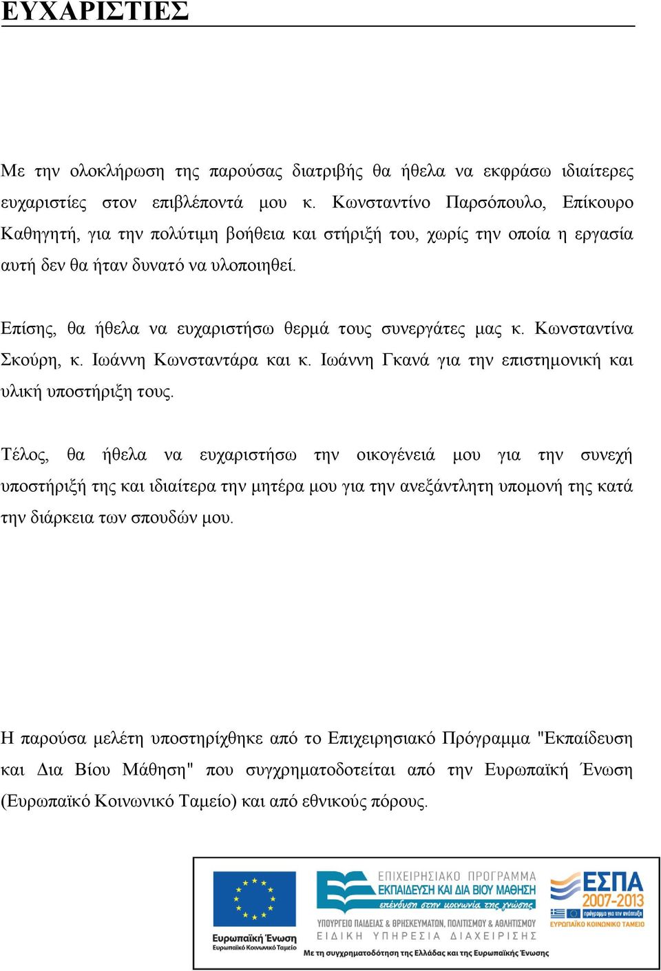 Επίσης, θα ήθελα να ευχαριστήσω θερμά τους συνεργάτες μας κ. Κωνσταντίνα Σκούρη, κ. Ιωάννη Κωνσταντάρα και κ. Ιωάννη Γκανά για την επιστημονική και υλική υποστήριξη τους.