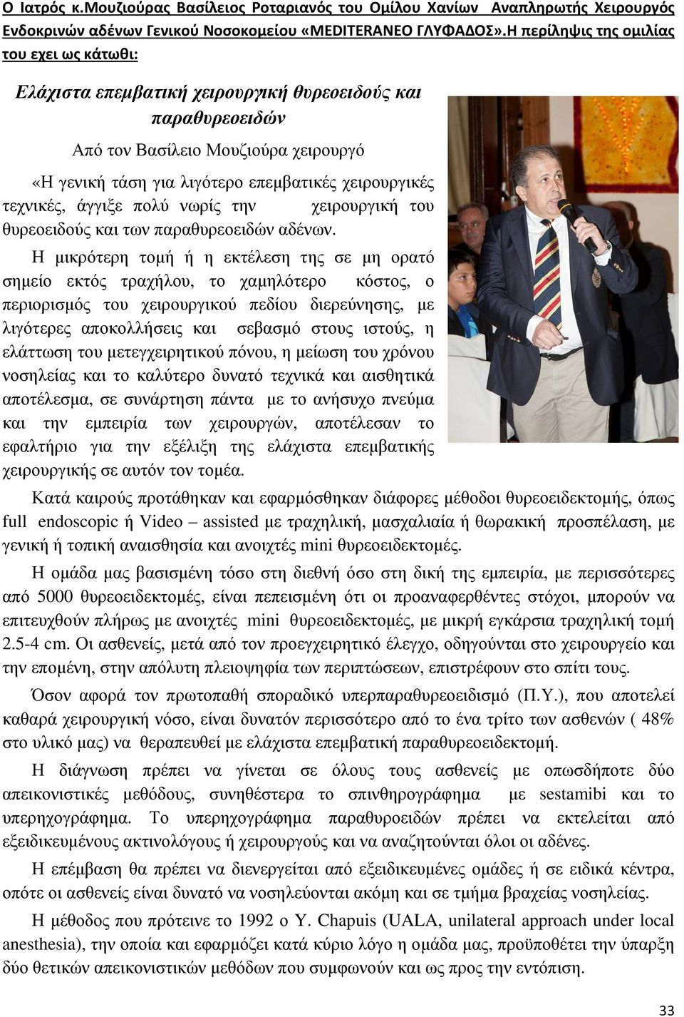 τεχνικές, άγγιξε πολύ νωρίς την χειρουργική του θυρεοειδούς και των παραθυρεοειδών αδένων.