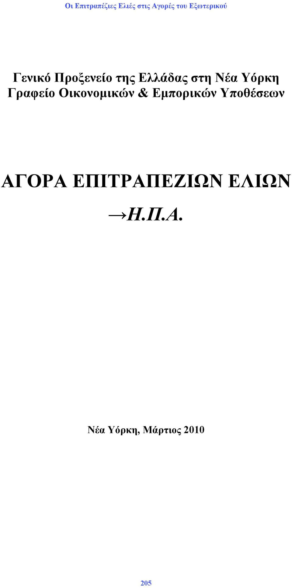 Εμπορικών Υποθέσεων ΑΓΟΡΑ