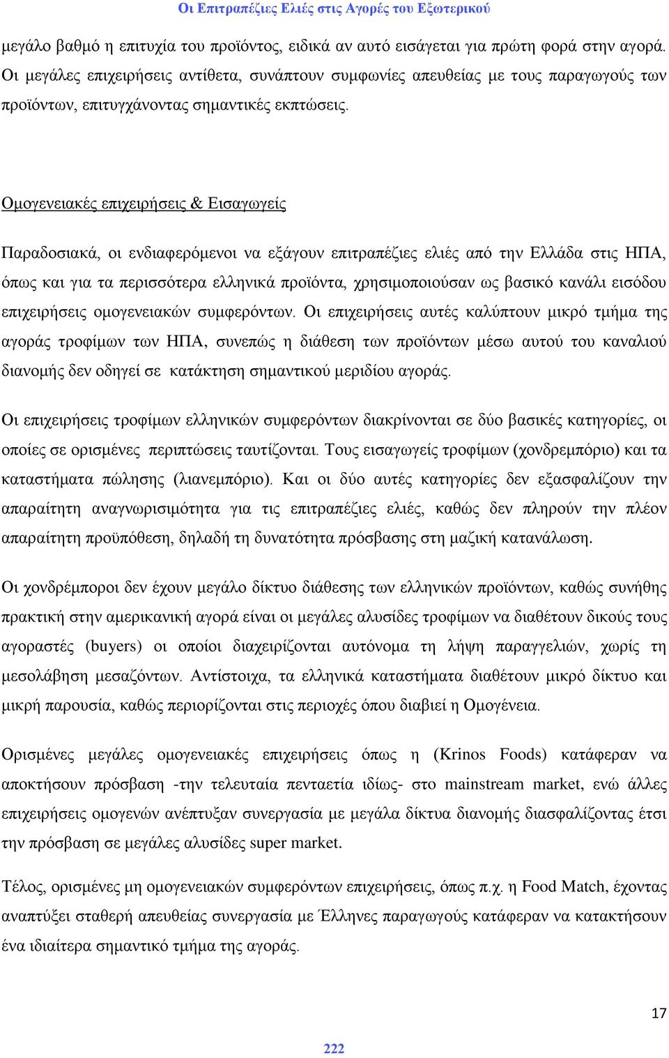 Οκνγελεηαθέο επηρεηξήζεηο & Δηζαγσγείο Παξαδνζηαθά, νη ελδηαθεξφκελνη λα εμάγνπλ επηηξαπέδηεο ειηέο απφ ηελ Διιάδα ζηηο ΗΠΑ, φπσο θαη γηα ηα πεξηζζφηεξα ειιεληθά πξντφληα, ρξεζηκνπνηνχζαλ σο βαζηθφ