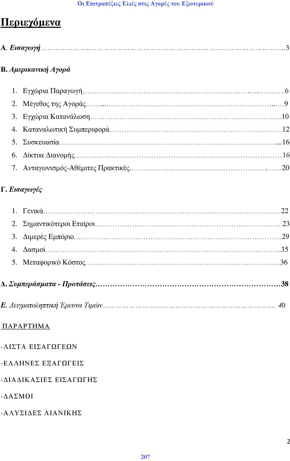 Διζαγωγές 1. Γεληθά 22 2. εκαληηθφηεξνη Δηαίξνη.23 3. Γηκεξέο Δκπφξην 29 4. Γαζκνί...35 5. Μεηαθνξηθφ Κφζηνο.36 Γ.