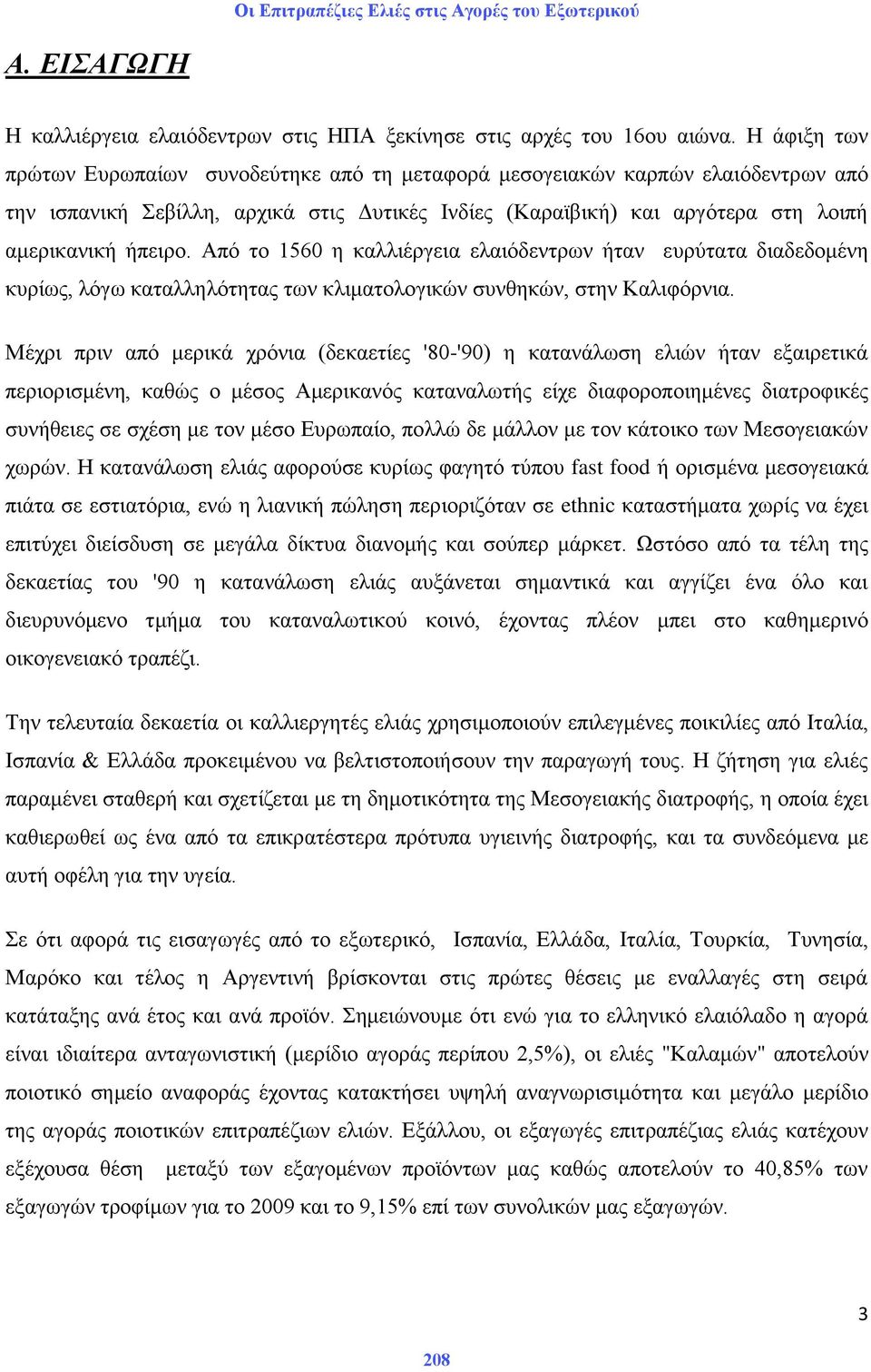 Απφ ην 1560 ε θαιιηέξγεηα ειαηφδεληξσλ ήηαλ επξχηαηα δηαδεδνκέλε θπξίσο, ιφγσ θαηαιιειφηεηαο ησλ θιηκαηνινγηθψλ ζπλζεθψλ, ζηελ Καιηθφξληα.