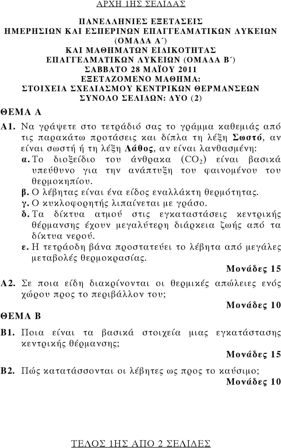 Να γράψετε στο τετράδιό σας το γράμμα καθεμιάς από τις παρακάτω προτάσεις και δίπλα τη λέξη Σωστό, αν είναι σωστή ή τη λέξη Λάθος, αν είναι λανθασμένη: α.