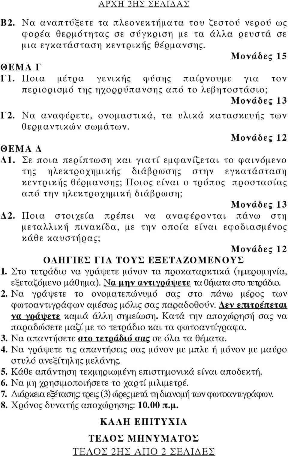 Σε ποια περίπτωση και γιατί εμφανίζεται το φαινόμενο της ηλεκτροχημικής διάβρωσης στην εγκατάσταση κεντρικής θέρμανσης; Ποιος είναι ο τρόπος προστασίας από την ηλεκτροχημική διάβρωση; Μονάδες 13 2.