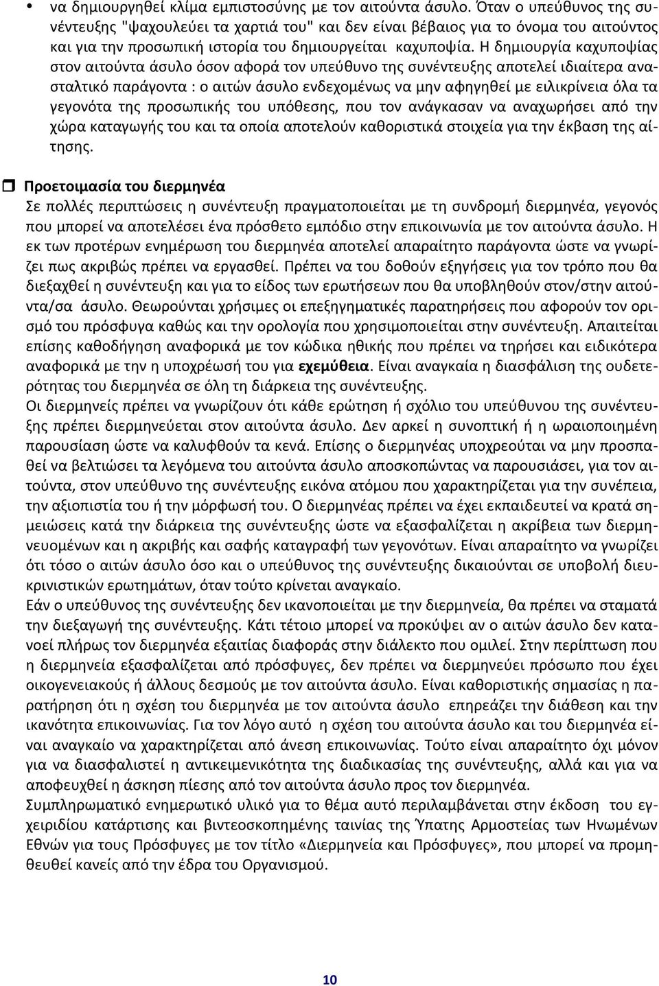 Η δημιουργία καχυποψίας στον αιτούντα άσυλο όσον αφορά τον υπεύθυνο της συνέντευξης αποτελεί ιδιαίτερα ανασταλτικό παράγοντα : ο αιτών άσυλο ενδεχομένως να μην αφηγηθεί με ειλικρίνεια όλα τα γεγονότα