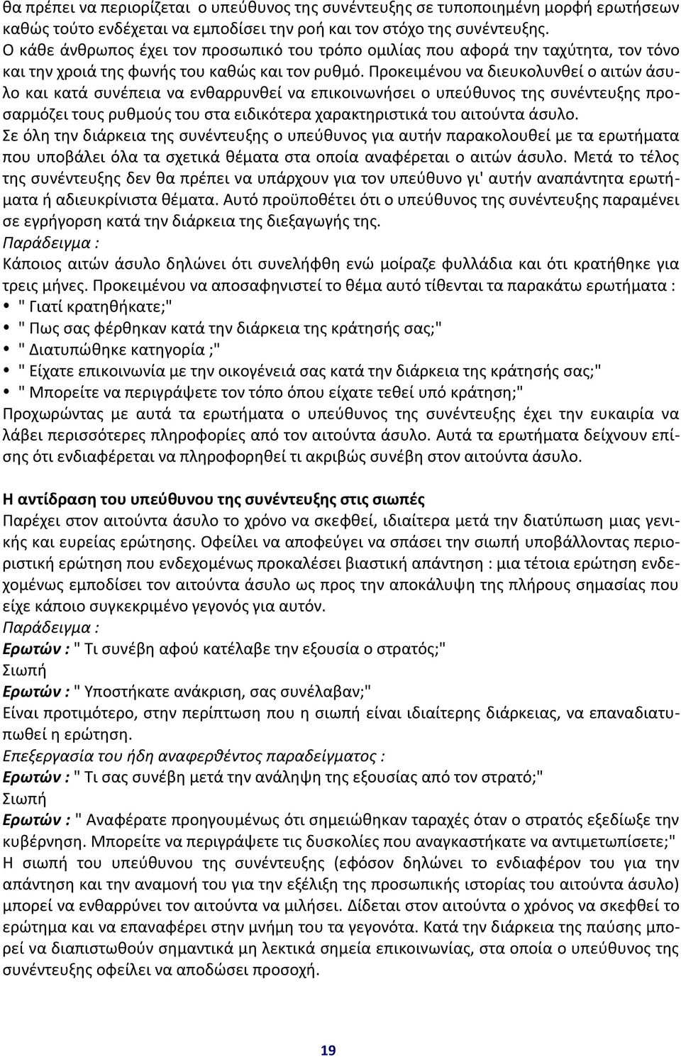 Προκειμένου να διευκολυνθεί ο αιτών άσυλο και κατά συνέπεια να ενθαρρυνθεί να επικοινωνήσει ο υπεύθυνος της συνέντευξης προσαρμόζει τους ρυθμούς του στα ειδικότερα χαρακτηριστικά του αιτούντα άσυλο.