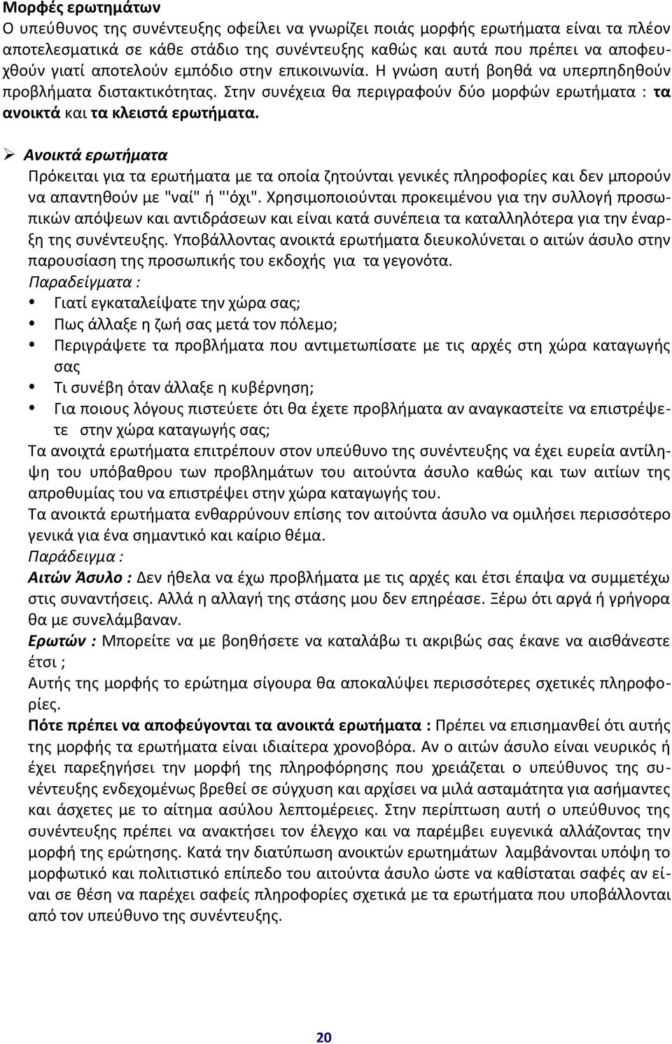 Ανοικτά ερωτήματα Πρόκειται για τα ερωτήματα με τα οποία ζητούνται γενικές πληροφορίες και δεν μπορούν να απαντηθούν με "ναί" ή "'όχι".