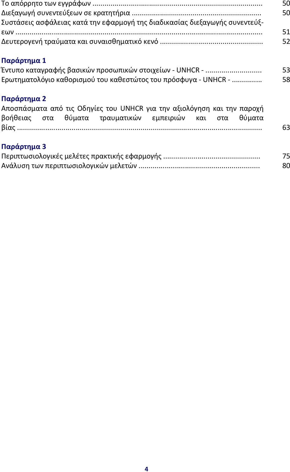 .. 53 Ερωτηματολόγιο καθορισμού του καθεστώτος του πρόσφυγα - UNHCR -.