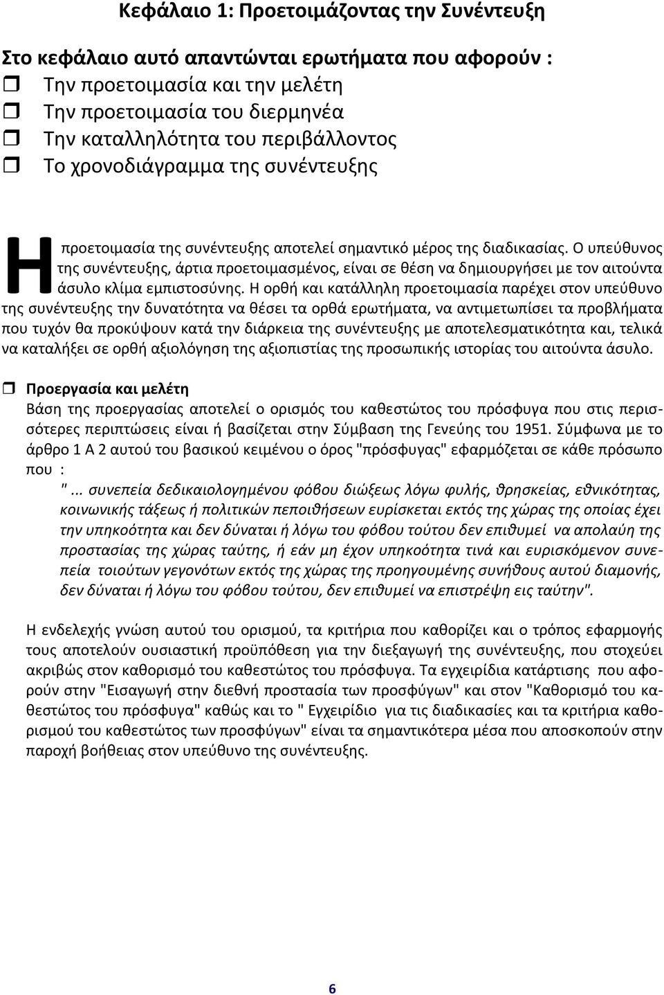 Ο υπεύθυνος της συνέντευξης, άρτια προετοιμασμένος, είναι σε θέση να δημιουργήσει με τον αιτούντα άσυλο κλίμα εμπιστοσύνης.