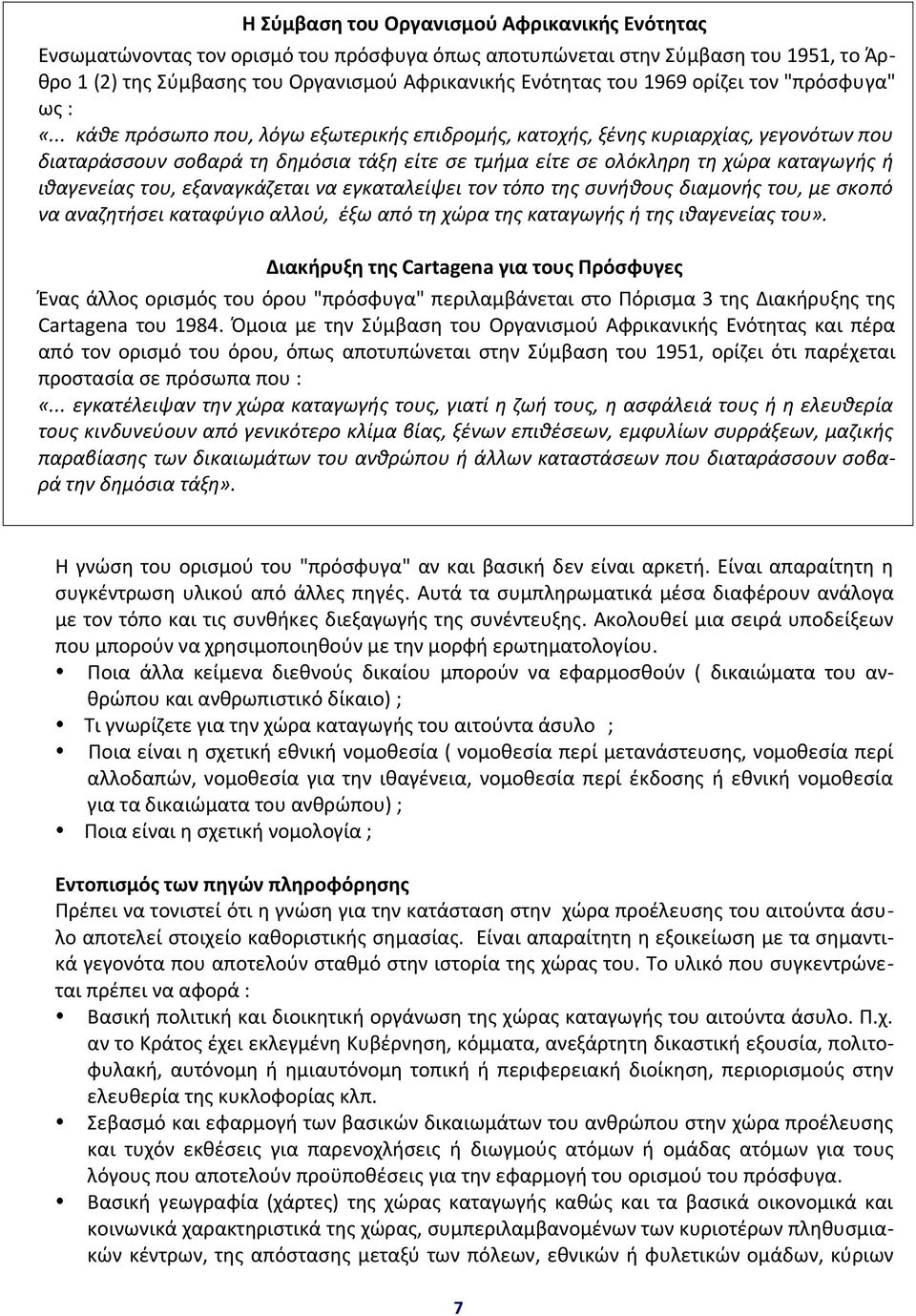 .. κάθε πρόσωπο που, λόγω εξωτερικής επιδρομής, κατοχής, ξένης κυριαρχίας, γεγονότων που διαταράσσουν σοβαρά τη δημόσια τάξη είτε σε τμήμα είτε σε ολόκληρη τη χώρα καταγωγής ή ιθαγενείας του,