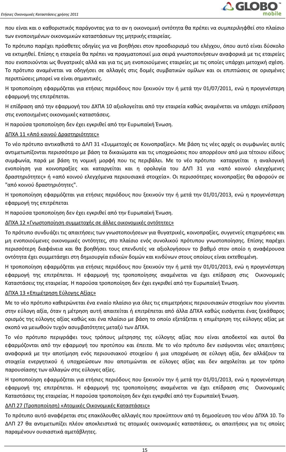 Επίσης η εταιρεία θα πρέπει να πραγματοποιεί μια σειρά γνωστοποιήσεων αναφορικά με τις εταιρείες που ενοποιούνται ως θυγατρικές αλλά και για τις μη ενοποιούμενες εταιρείες με τις οποίες υπάρχει