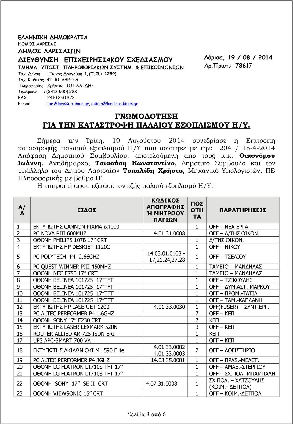 : 78617 ΓΝΩΜΟΔΟΤΗΣΗ ΓΙΑ ΤΗΝ ΚΑΤΑΣΤΡΟΦΗ ΠΑΛΑΙΟΥ ΕΞΟΠΛΙΣΜΟΥ Η/Υ.