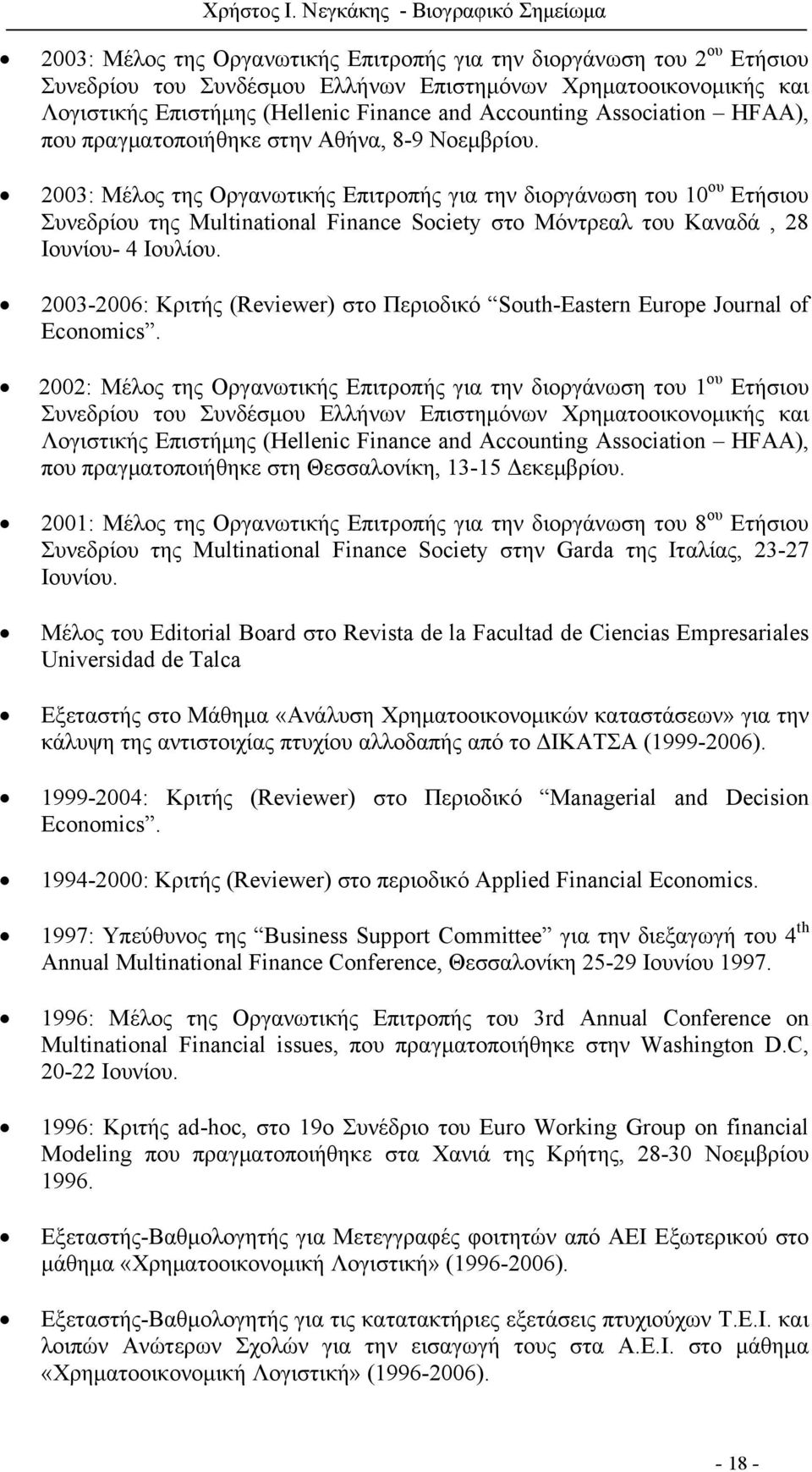 2003: Μέλος της Οργανωτικής Επιτροπής για την διοργάνωση του 10 ου Ετήσιου Συνεδρίου της Multinational Finance Society στο Μόντρεαλ του Καναδά, 28 Ιουνίου- 4 Ιουλίου.