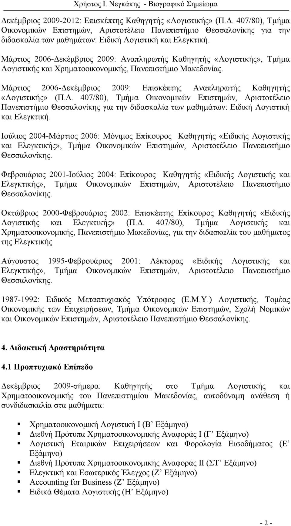 Μάρτιος 2006-Δεκέμβριος 2009: Επισκέπτης Αναπληρωτής Καθηγητής «Λογιστικής» (Π.Δ. 407/80), Τμήμα Οικονομικών Επιστημών, Αριστοτέλειο Πανεπιστήμιο Θεσσαλονίκης για την διδασκαλία των μαθημάτων: Ειδική Λογιστική και Ελεγκτική.