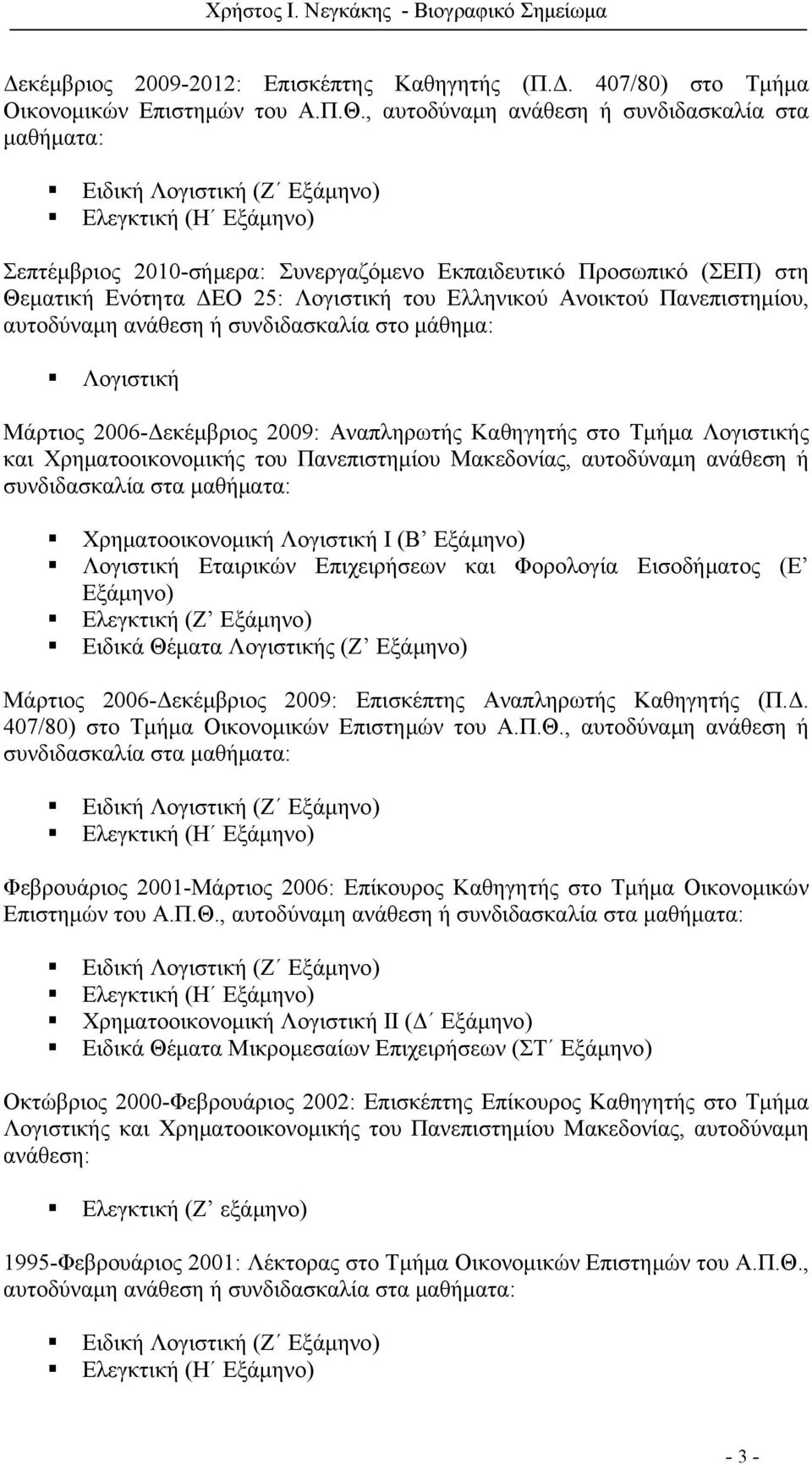 Λογιστική του Ελληνικού Ανοικτού Πανεπιστημίου, αυτοδύναμη ανάθεση ή συνδιδασκαλία στο μάθημα: Λογιστική Μάρτιος 2006-Δεκέμβριος 2009: Αναπληρωτής Καθηγητής στο Τμήμα Λογιστικής και