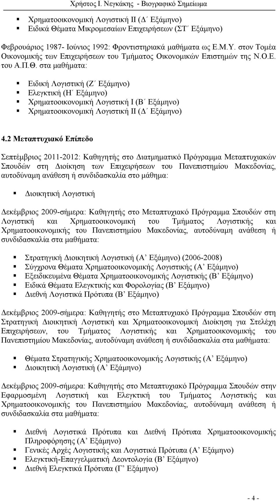 στα μαθήματα: Ειδική Λογιστική (Ζ Εξάμηνο) Ελεγκτική (Η Εξάμηνο) Χρηματοοικονομική Λογιστική Ι (Β Εξάμηνο) Χρηματοοικονομική Λογιστική ΙΙ (Δ Εξάμηνο) 4.