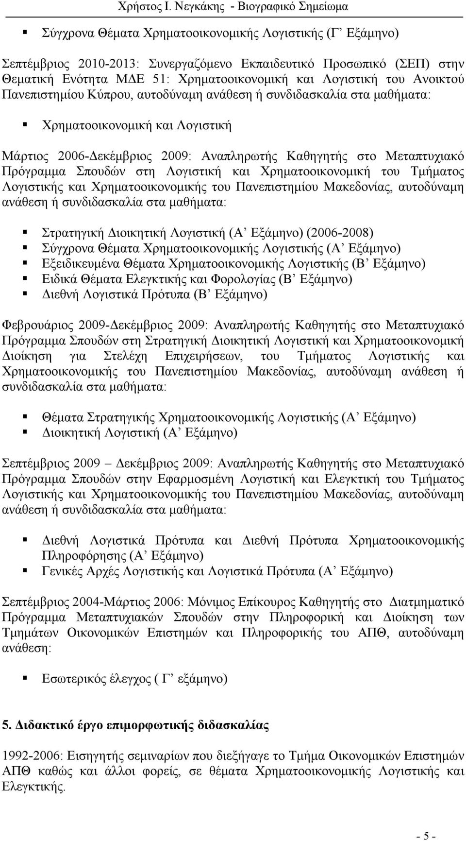 Λογιστική και Χρηματοοικονομική του Τμήματος Λογιστικής και Χρηματοοικονομικής του Πανεπιστημίου Μακεδονίας, αυτοδύναμη ανάθεση ή συνδιδασκαλία στα μαθήματα: Στρατηγική Διοικητική Λογιστική (Α