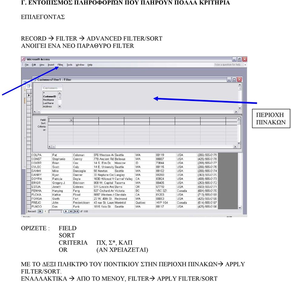 FIELD SORT CRITERIA OR ΠΧ, Σ*, ΚΛΠ (ΑΝ ΧΡΕΙΑΖΕΤΑΙ) ΜΕ ΤΟ ΕΞΙ ΠΛΗΚΤΡΟ ΤΟΥ ΠΟΝΤΙΚΙΟΥ