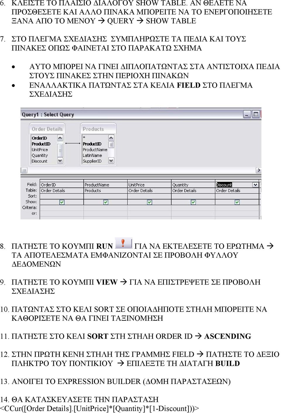 ΚΕΛΙΑ FIELD ΣΤΟ ΠΛΕΓΜΑ 8. ΠΑΤΗΣΤΕ ΤΟ ΚΟΥΜΠΙ RUN ΓΙΑ ΝΑ ΕΚΤΕΛΕΣΕΤΕ ΤΟ ΕΡΩΤΗΜΑ ΤΑ ΑΠΟΤΕΛΕΣΜΑΤΑ ΕΜΦΑΝΙΖΟΝΤΑΙ ΣΕ ΠΡΟΒΟΛΗ ΦΥΛΛΟΥ Ε ΟΜΕΝΩΝ 9. ΠΑΤΗΣΤΕ ΤΟ ΚΟΥΜΠΙ VIEW ΓΙΑ ΝΑ ΕΠΙΣΤΡΕΨΕΤΕ ΣΕ ΠΡΟΒΟΛΗ 10.