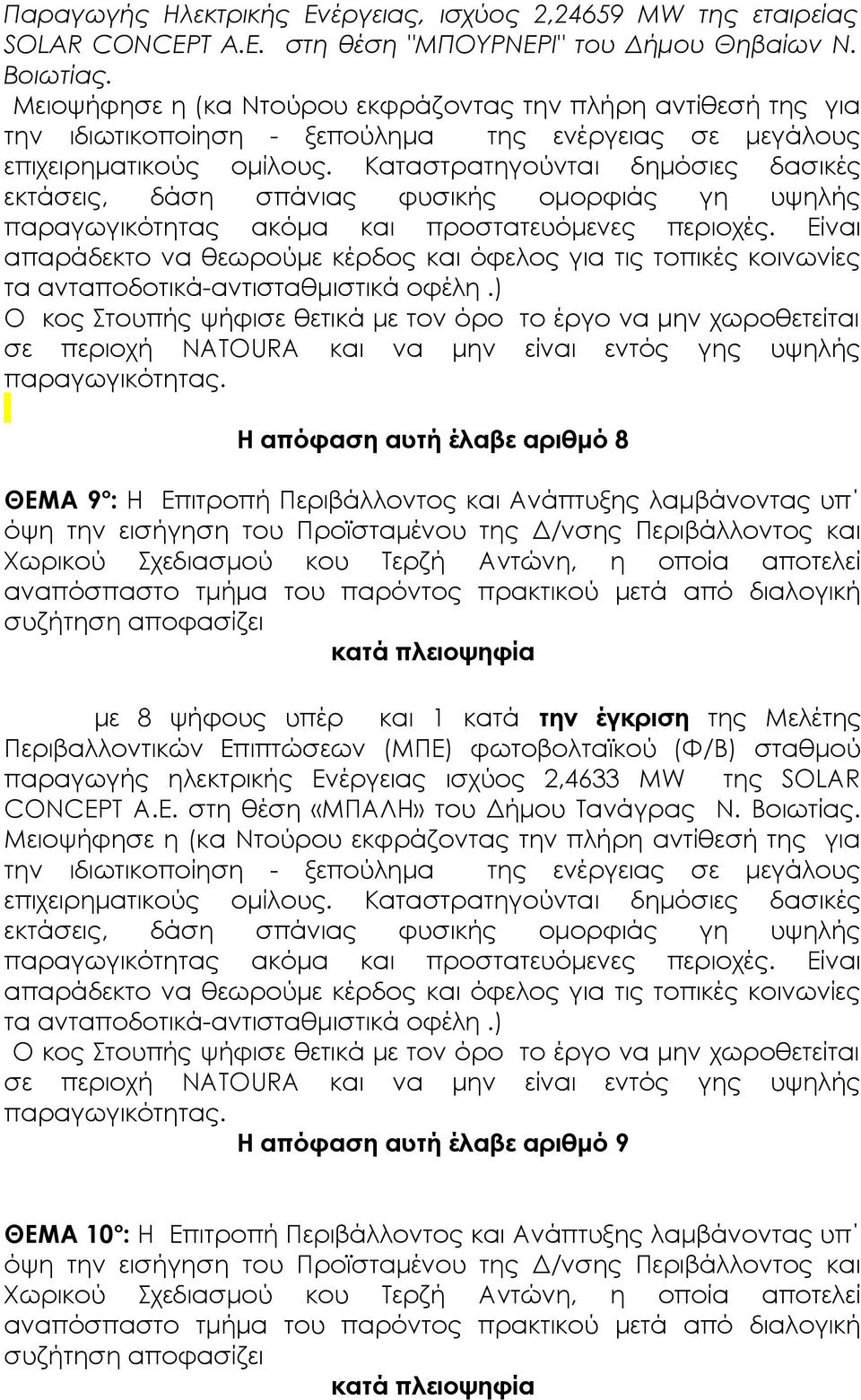 Καταστρατηγούνται δημόσιες δασικές εκτάσεις, δάση σπάνιας φυσικής ομορφιάς γη υψηλής παραγωγικότητας ακόμα και προστατευόμενες περιοχές.