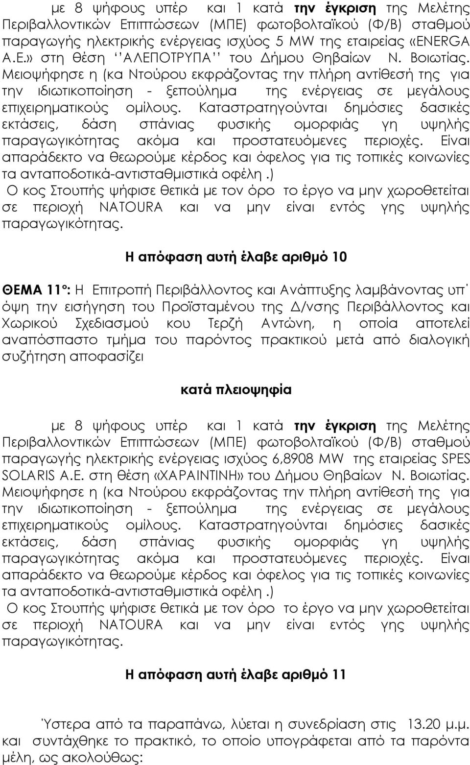 Μειοψήφησε η (κα Ντούρου εκφράζοντας την πλήρη αντίθεσή της για την ιδιωτικοποίηση - ξεπούλημα της ενέργειας σε μεγάλους επιχειρηματικούς ομίλους.