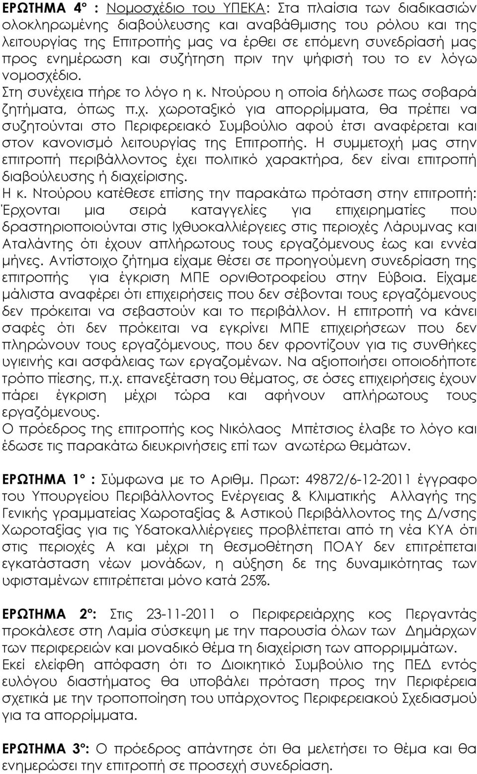 διο. Στη συνέχεια πήρε το λόγο η κ. Ντούρου η οποία δήλωσε πως σοβαρά ζητήματα, όπως π.χ. χωροταξικό για απορρίμματα, θα πρέπει να συζητούνται στο Περιφερειακό Συμβούλιο αφού έτσι αναφέρεται και στον κανονισμό λειτουργίας της Επιτροπής.