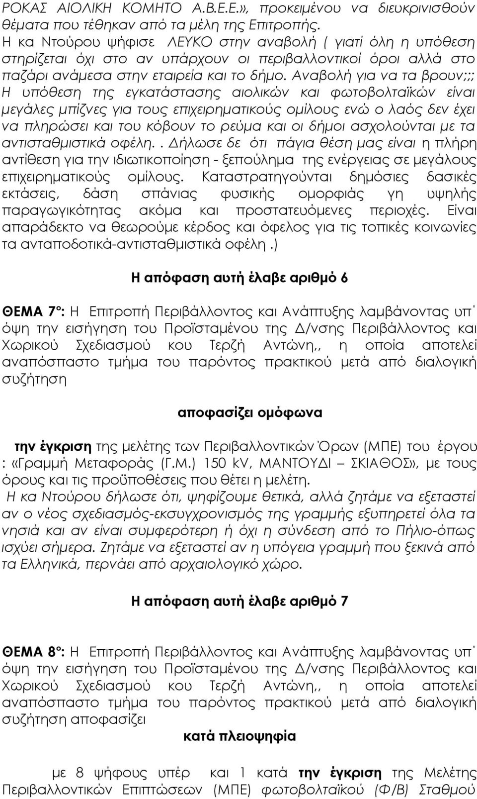 Αναβολή για να τα βρουν;;; Η υπόθεση της εγκατάστασης αιολικών και φωτοβολταϊκών είναι μεγάλες μπίζνες για τους επιχειρηματικούς ομίλους ενώ ο λαός δεν έχει να πληρώσει και του κόβουν το ρεύμα και οι