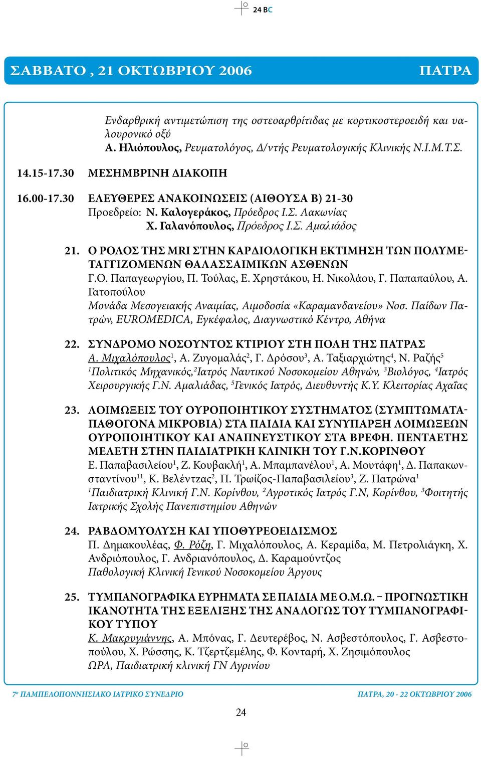 Ο ΡΟΛΟΣ ΤΗΣ MRI ΣΤΗΝ ΚΑΡΔΙΟΛΟΓΙΚΗ ΕΚΤΙΜΗΣΗ ΤΩΝ ΠΟΛΥΜΕ- ΤΑΓΓΙΖΟΜΕΝΩΝ ΘΑΛΑΣΣΑΙΜΙΚΩΝ ΑΣΘΕΝΩΝ Γ.Ο. Παπαγεωργίου, Π. Τούλας, Ε. Χρηστάκου, Η. Νικολάου, Γ. Παπαπαύλου, Α.