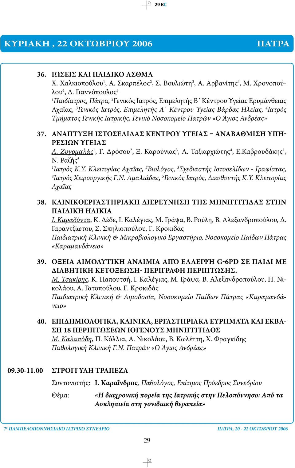 Γενικό Νοσοκομείο Πατρών «Ο Άγιος Ανδρέας» 37. ΑΝΑΠΤΥΞΗ ΙΣΤΟΣΕΛΙΔΑΣ ΚΕΝΤΡΟΥ ΥΓΕΙΑΣ ΑΝΑΒΑΘΜΙΣΗ ΥΠΗ- ΡΕΣΙΩΝ ΥΓΕΙΑΣ Α. Ζυγομαλάς, Γ. Δρόσου 2, Ξ. Καρούνιας 3, Α. Ταξιαρχιώτης 4, Ε.Καβρουδάκης, Ν.