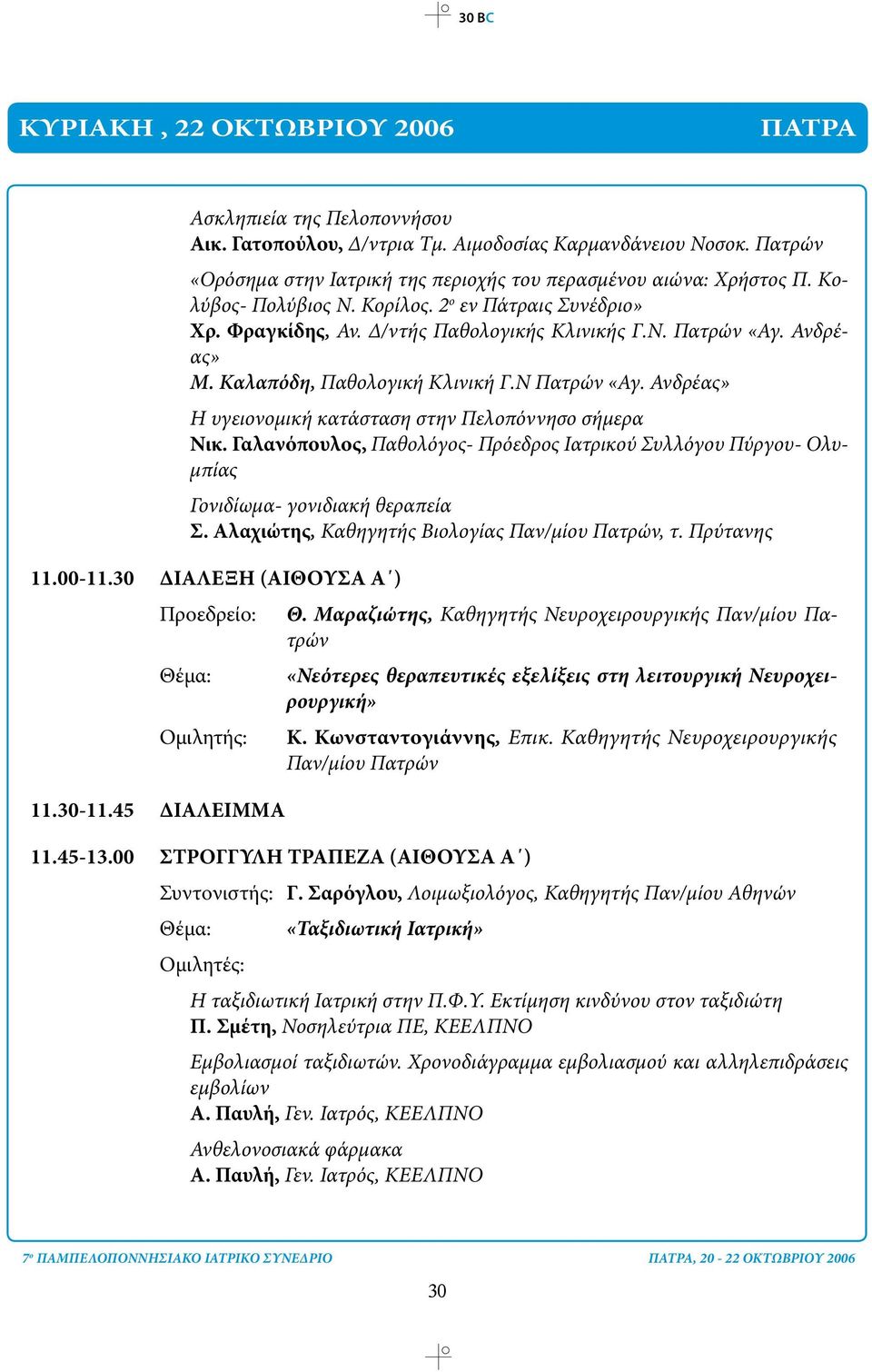 Ανδρέας» Η υγειονομική κατάσταση στην Πελοπόννησο σήμερα Νικ. Γαλανόπουλος, Παθολόγος- Πρόεδρος Ιατρικού Συλλόγου Πύργου- Ολυμπίας Γονιδίωμα- γονιδιακή θεραπεία Σ.