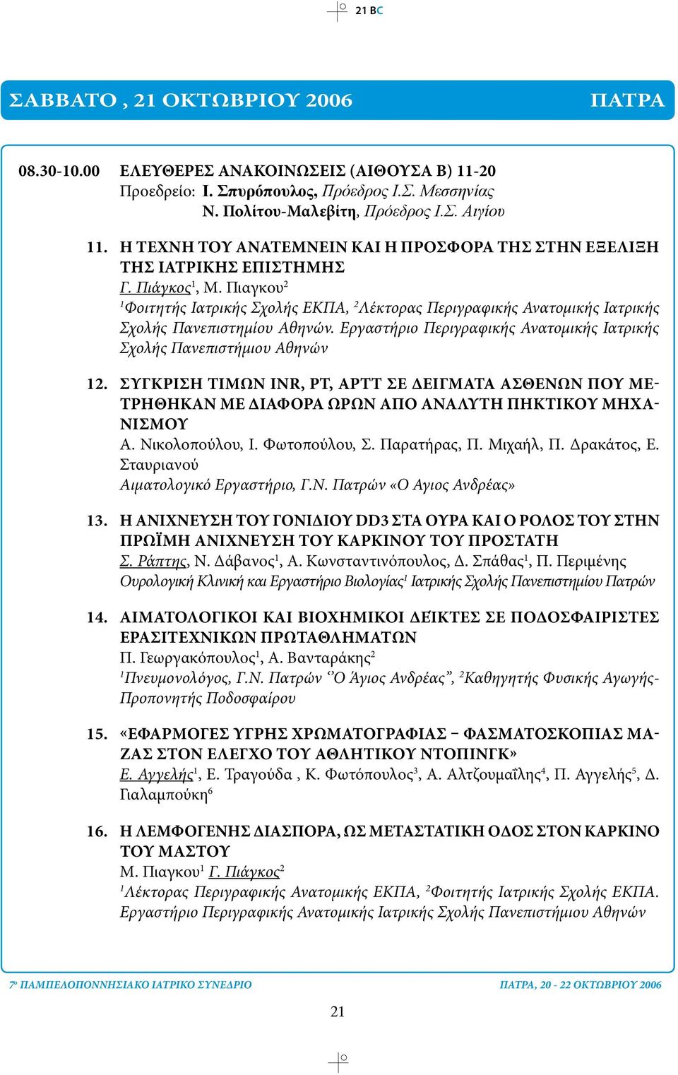 Πιαγκου 2 Φοιτητής Ιατρικής Σχολής ΕΚΠΑ, 2 Λέκτορας Περιγραφικής Ανατομικής Ιατρικής Σχολής Πανεπιστημίου Αθηνών. Εργαστήριο Περιγραφικής Ανατομικής Ιατρικής Σχολής Πανεπιστήμιου Αθηνών 2.