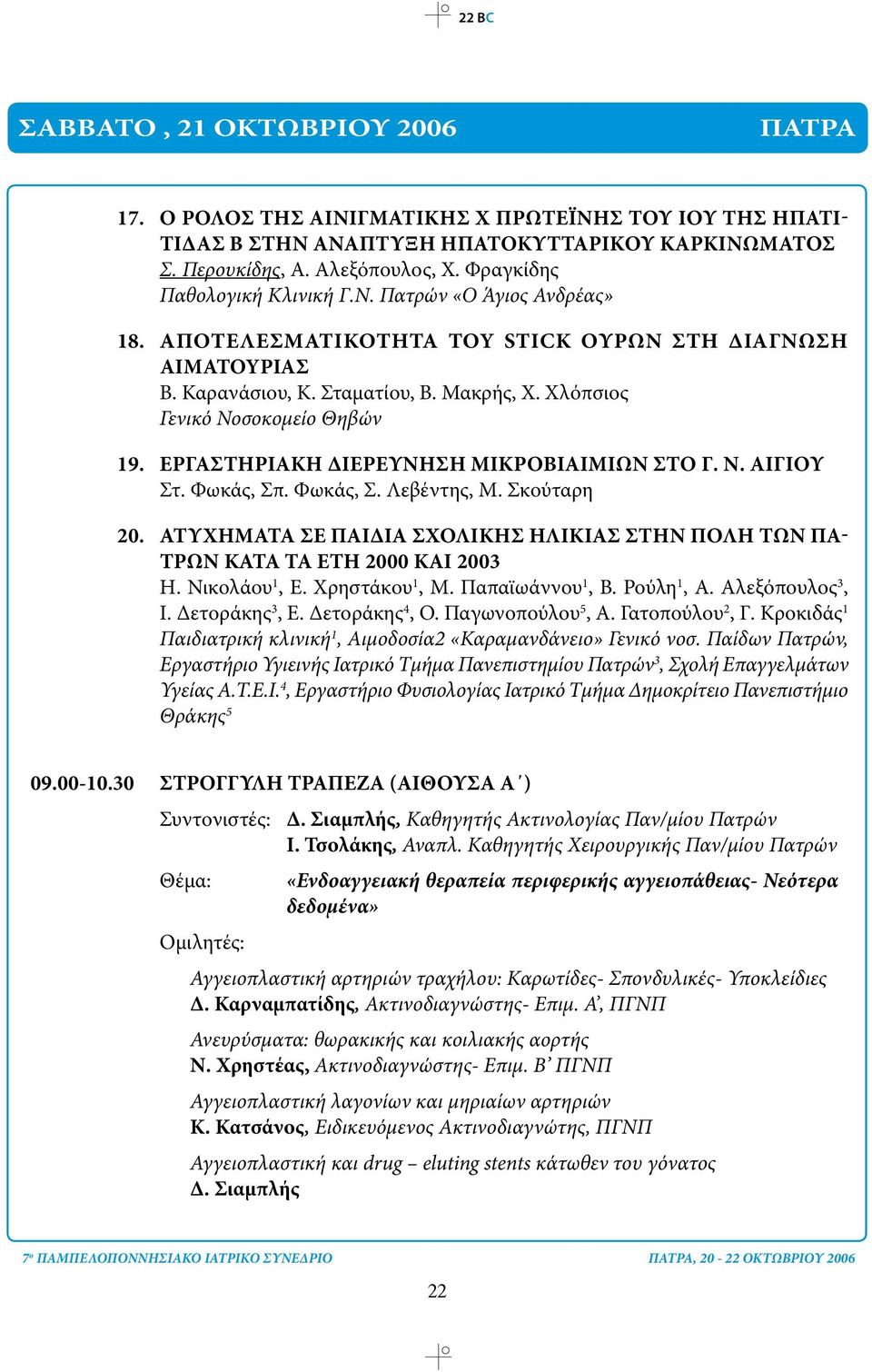 ΕΡΓΑΣΤΗΡΙΑΚΗ ΔΙΕΡΕΥΝΗΣΗ ΜΙΚΡΟΒΙΑΙΜΙΩΝ ΣΤΟ Γ. Ν. ΑΙΓΙΟΥ Στ. Φωκάς, Σπ. Φωκάς, Σ. Λεβέντης, Μ. Σκούταρη 20. ΑΤΥΧΗΜΑΤΑ ΣΕ ΠΑΙΔΙΑ ΣΧΟΛΙΚΗΣ ΗΛΙΚΙΑΣ ΣΤΗΝ ΠΟΛΗ ΤΩΝ ΠΑ- ΤΡΩΝ ΚΑΤΑ ΤΑ ΕΤΗ 2000 ΚΑΙ 2003 Η.