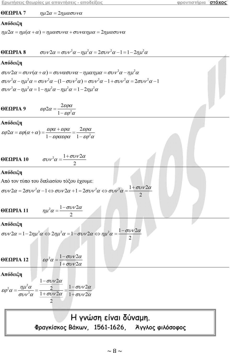 εϕ + συ ΘΕΩΡΙΑ 0 συ = Από το τύπο του διπλσίου τόξου έχουµε: + συ συ = συ συ + = συ συ = συ ΘΕΩΡΙΑ ηµ = συ συ = ηµ ηµ =